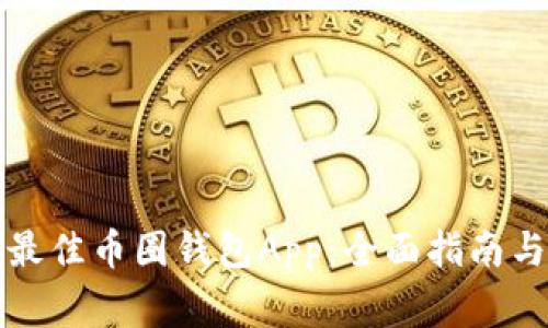 如何选择最佳币圈钱包App：全面指南与注意事项