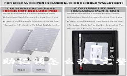忘记派币助记词怎么办？完整补救指南