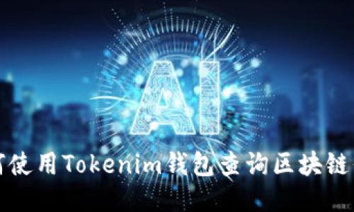如何使用Tokenim钱包查询区块链信息