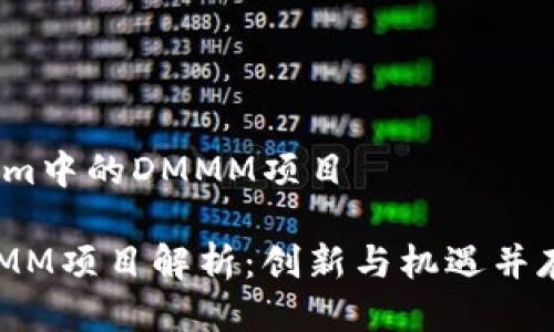 项目介绍：Tokenim中的DMMM项目

Tokenim里的DMMM项目解析：创新与机遇并存的数字资产新星