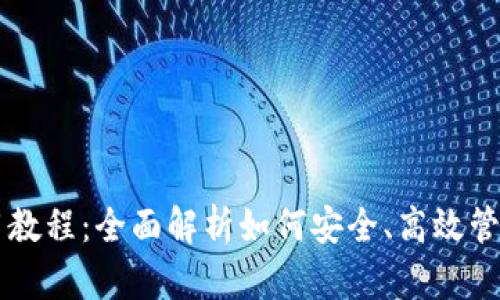 虚拟币钱包使用教程:全面解析如何安全、高效管理你的数字资产