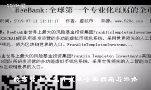 数字货币钱包开发的全面指南与思路