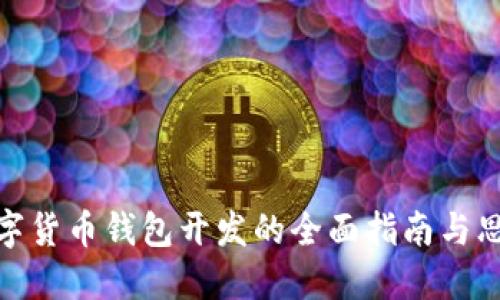 数字货币钱包开发的全面指南与思路