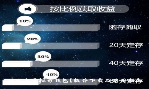 什么是虚拟币钱包？软件下载及使用指南