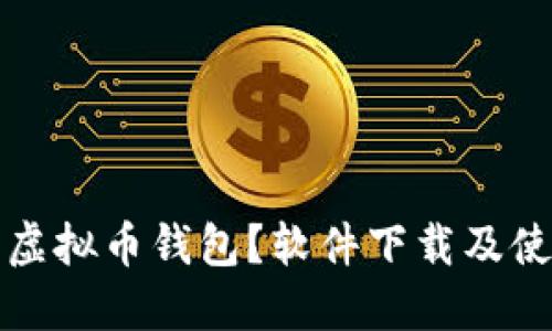 什么是虚拟币钱包？软件下载及使用指南