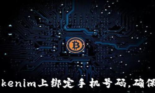  
如何在Tokenim上绑定手机号码，确保安全交易