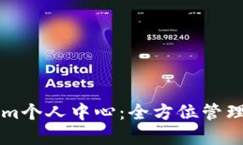 ### Tokenim个人中心:全方位管理你的数字资产