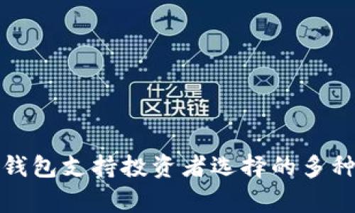 LedgerX钱包支持投资者选择的多种加密货币