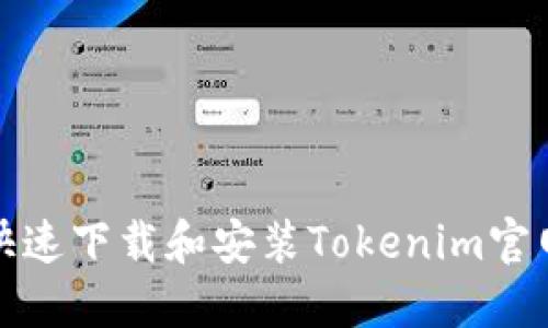 如何快速下载和安装Tokenim官网版本