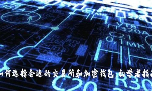 如何选择合适的交易所和加密钱包：初学者指南