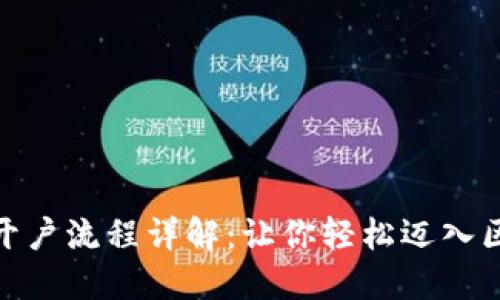 数字货币开户流程详解：让你轻松迈入区块链时代