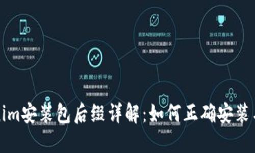 Tokenim安装包后缀详解：如何正确安装与使用