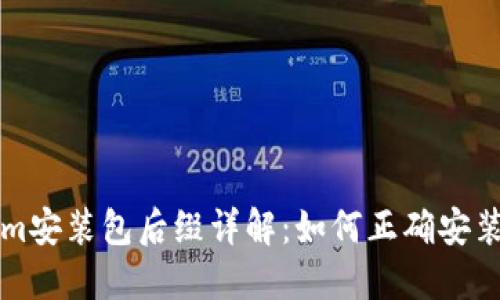 Tokenim安装包后缀详解：如何正确安装与使用