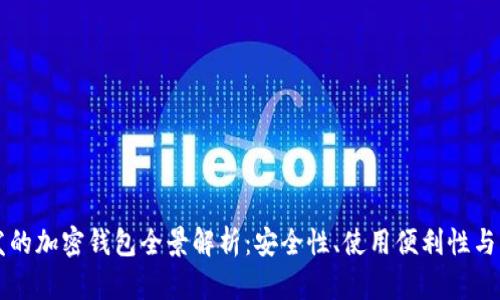 国内开发的加密钱包全景解析：安全性、使用便利性与未来发展