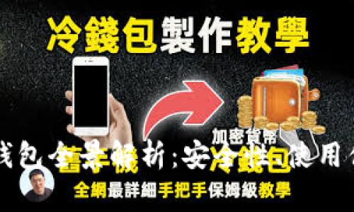 国内开发的加密钱包全景解析：安全性、使用便利性与未来发展