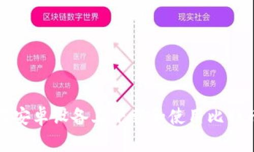 如何在安卓设备上下载和使用比特币钱包