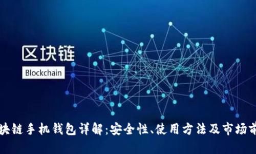 区块链手机钱包详解:安全性、使用方法及市场前景