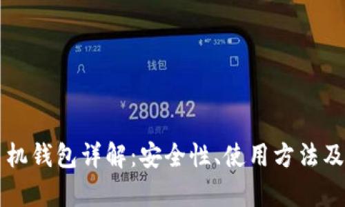 区块链手机钱包详解：安全性、使用方法及市场前景