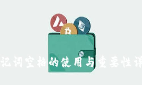 助记词空格的使用与重要性详解
