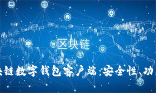 全面解析区块链数字钱包客户端：安全性、功能与未来趋势