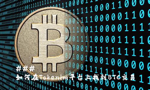 ### 
如何在Tokenim平台上找到BTC交易