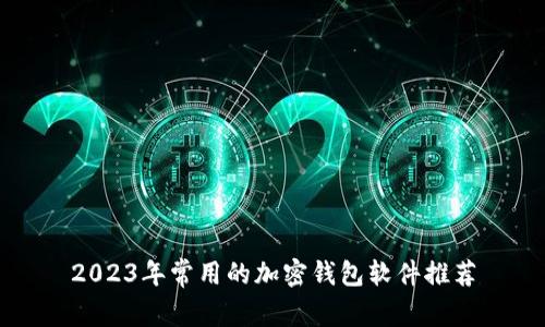 2023年常用的加密钱包软件推荐