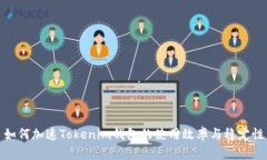 如何加速Tokenim钱包的使用