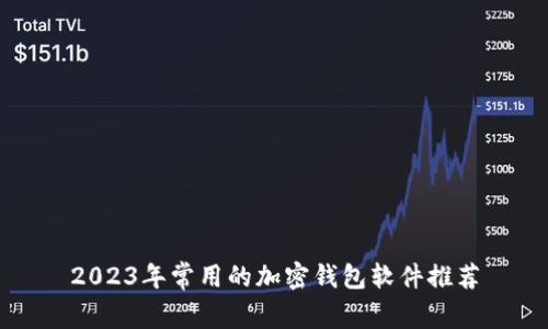 2023年常用的加密钱包软件推荐
