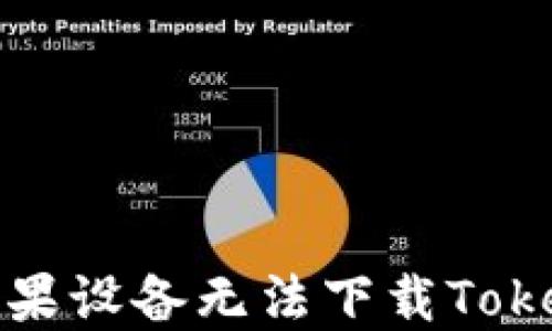 
如何解决苹果设备无法下载Tokenim的问题