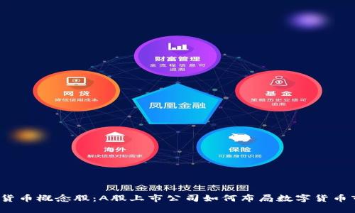 加密货币概念股：A股上市公司如何布局数字货币市场？