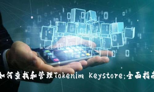 如何查找和管理Tokenim Keystore：全面指南