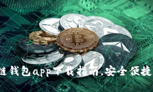 2023年最佳区块链钱包app下载指南，安全便捷管理您的数字资产