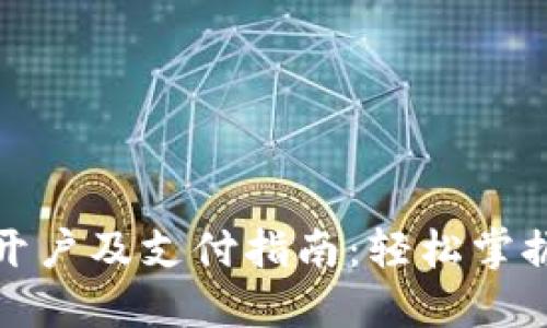 数字货币钱包开户及支付指南：轻松掌握加密资产管理