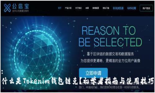 :
什么是Tokenim钱包链克？初学者指南与使用技巧