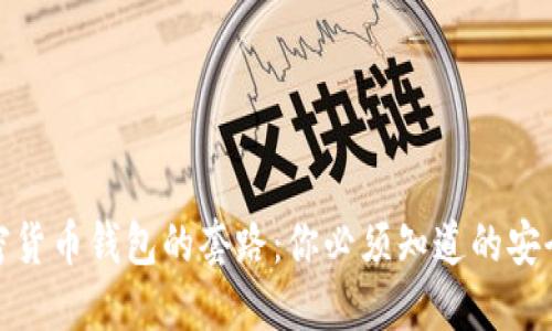 揭秘加密货币钱包的套路：你必须知道的安全与选择