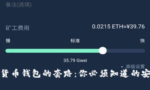 揭秘加密货币钱包的套路：你必须知道的安全与选择