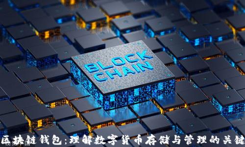 
区块链钱包：理解数字货币存储与管理的关键
