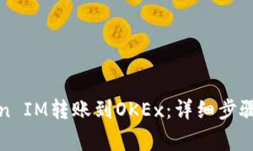如何将Token IM转账到OKEx：详细步骤与注意事项