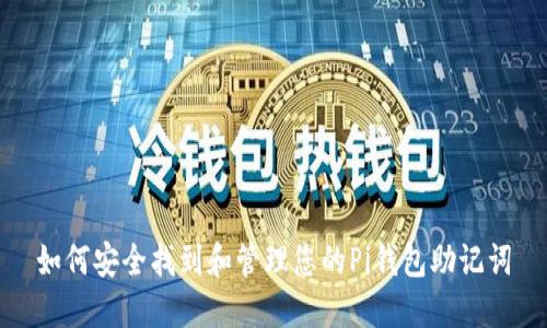 如何安全找到和管理您的Pi钱包助记词