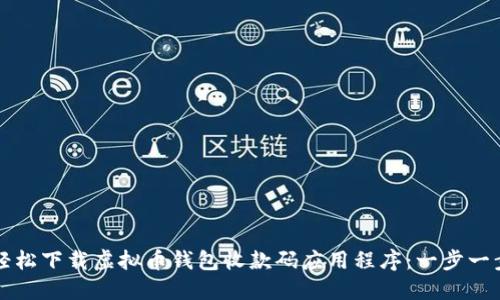 如何轻松下载虚拟币钱包收款码应用程序：一步一步指南