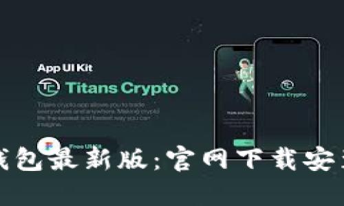 比特派钱包最新版：官网下载安装全攻略