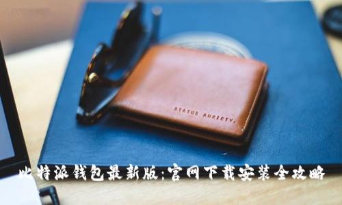 比特派钱包最新版：官网下载安装全攻略