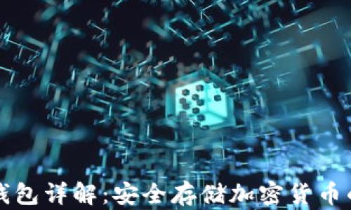 
区块链冷钱包详解：安全存储加密货币的最佳选择