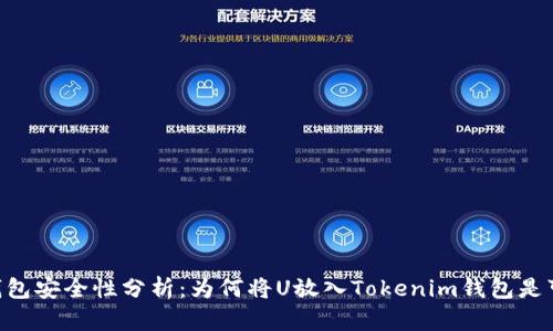Tokenim钱包安全性分析：为何将U放入Tokenim钱包是可靠的选择