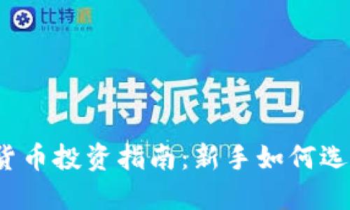 2023年加密货币投资指南：新手如何选择合适的币种