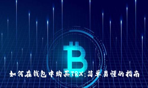 如何在钱包中购买TRX：简单易懂的指南