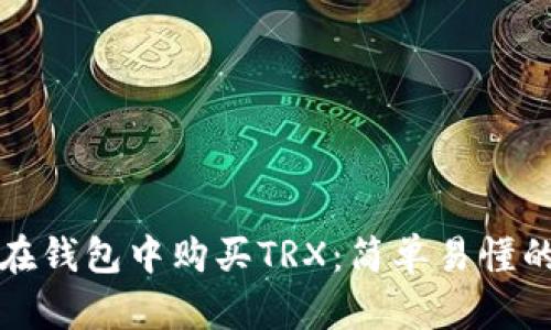 如何在钱包中购买TRX：简单易懂的指南