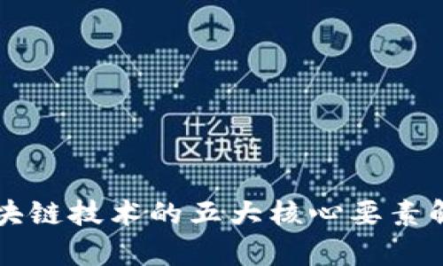区块链技术的五大核心要素解析