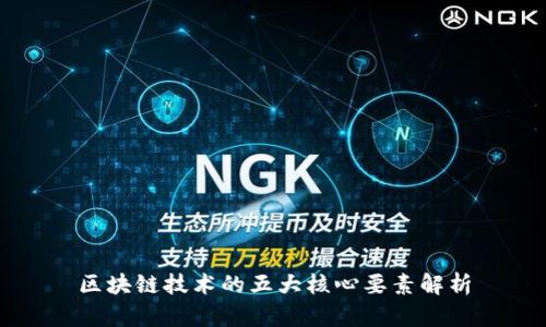 区块链技术的五大核心要素解析
