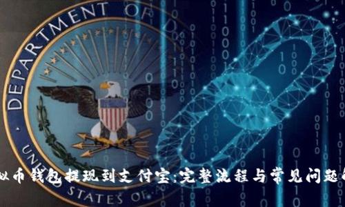 虚拟币钱包提现到支付宝：完整流程与常见问题解析